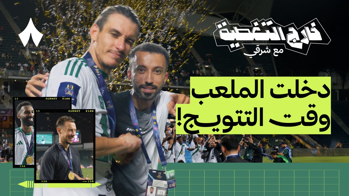 الأهلي بطل هونق كونق —🏆🇭🇰 وشرقي حاضر بين اللاعبين لينقل لكم الكواليس 🏟️🎬 تابع سلسلة خارج التغطية مع شرقي Shargi Ballon d'or🕺 على منصات «ثمانية» 🥳