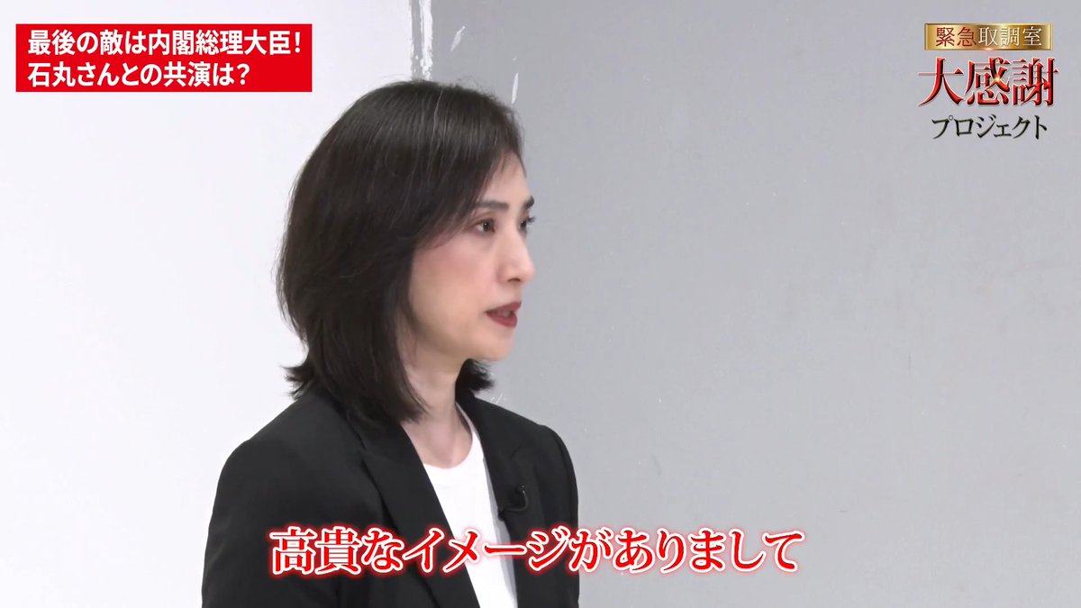 🚨✨ ┈┈┈┈┈┈┈┈┈┈┈┈┈┈┈┈ 「最後の敵は内閣総理大臣! 石丸さんとの共演は?」 ┈┈┈┈┈┈┈┈┈┈┈┈┈┈┈┈┈✨🚨 主演・ #天海祐希 さんに 内閣総理大臣 長内洋次郎役・ #石丸幹二 さん との共演について伺いました🫡 #緊急取調室 ドラマも映画もお楽しみに...!