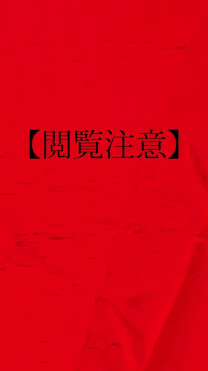 目を凝らして҉み҉て҉ください。 #情報をお持ちの方はご連絡ください 映画『#近畿地方のある場所について』 近畿地方ほか全国で大ヒット上映中です。