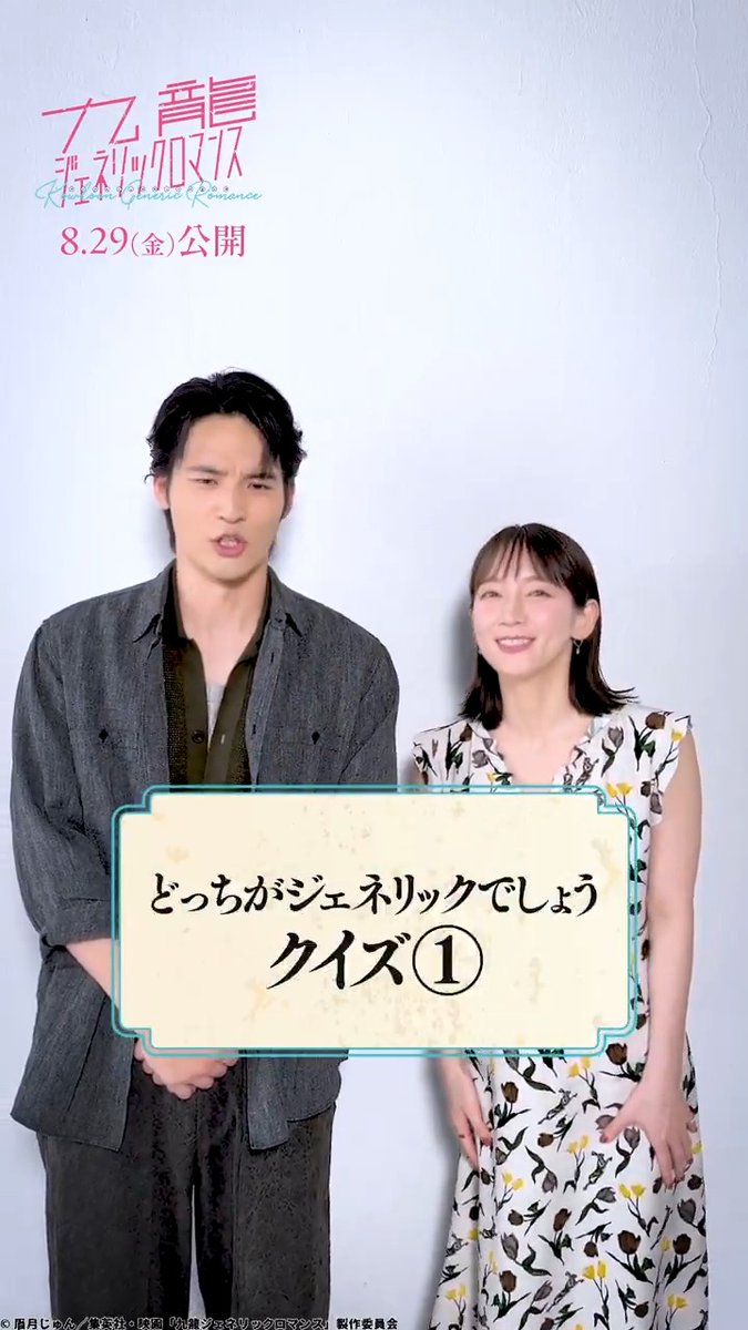 ／ 本当のエピソードを当てよう！ どっちがジェネリックでしょうクイズ🌻 ＼ 実写映画『#九龍ジェネリックロマンス』の 撮影中のエピソードをご紹介！ 鯨井令子役 #吉岡里帆 さんの "本当のエピソード"はどっち？ 工藤発役 #水上恒司 さんが見破ります！ #九龍GR 8月29日(金)公開🍉