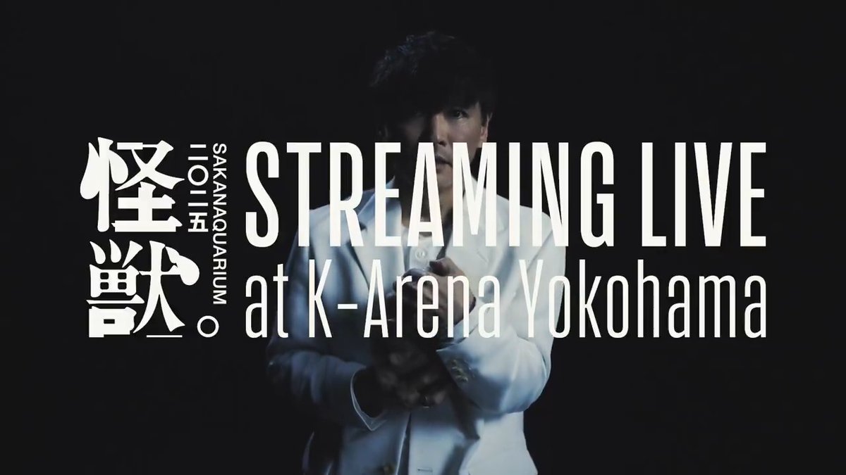 #SAKANAQUARIUM2025怪獣 Kアリーナ横浜公演 生配信 8/26(火)18:30〜 前半10曲 YouTubeで無料配信！ リマインダー設定▶️ ※NF member向け全編有料配信あり 8/27(水)18:30〜 全編有料配信 #サカナクション #怪獣ツアー ▼生配信＆アーカイブも視聴できる有料チケット販売中🎫
