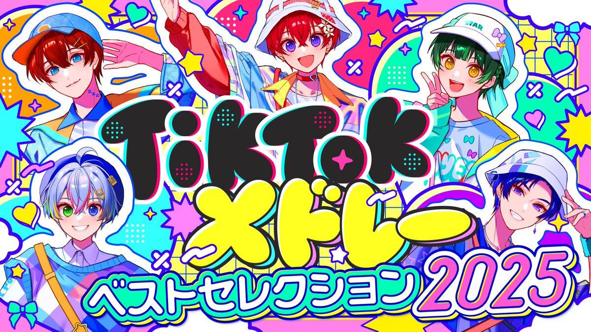 🌟すたぽらYouTube動画投稿🌟 【TikTokメドレー2025】実力派2.5次元アイドルが超バズった曲を超本気でメドレー作って歌ってみた!!【すたぽら】 🎀君は何曲知ってる？超有名曲をぎゅっと詰めました💖✨ 【Full】 #すたぽら