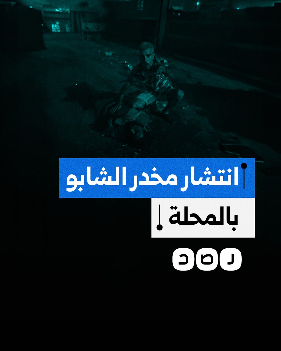 مواطن يوثق انتشار مخدر الشابو في مدينة المحلة بمحافظة الغربية