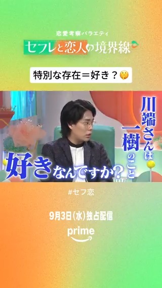 「藤原くんは特別なの」🤫 ￣V￣￣￣￣￣￣￣￣￣ 憧れの先輩に、 こんなこと言われたら… あなたならどうする？👀 #恋のギリギリ語っちゃえ 💚🧡恋愛考察バラエティ『#セフ恋』 9月3日(水) 独占配信開始 #セフレと恋人の境界線