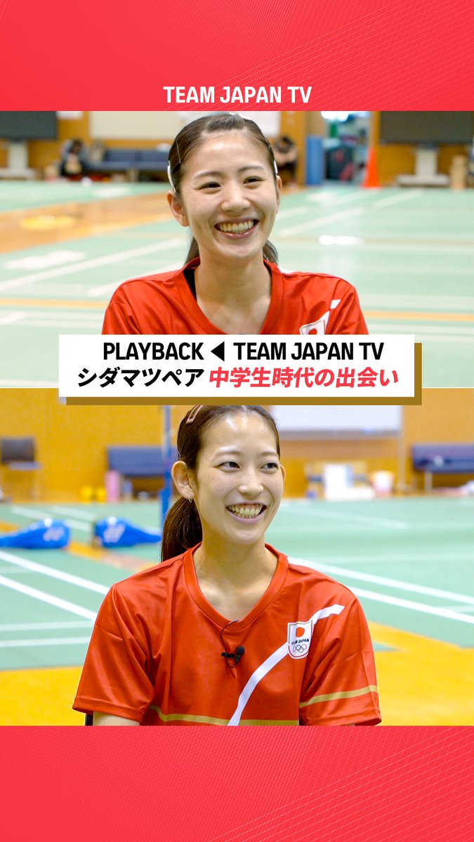 ／ 世界バドミントン選手権大会2025 明日開幕🏸 ＼ 今大会を最後にペア解消を発表しているシダマツペア🇯🇵 TEAM JAPAN TVでは中学生時代の出会いを語ってくれていました。 志田千陽 選手 松山奈未 選手 志田千陽 松山奈未/Nami Matsuyama #バドミントン 公益財団法人日本バドミントン協会（BAJ） #TEAMJAPAN #がんばれニッポン