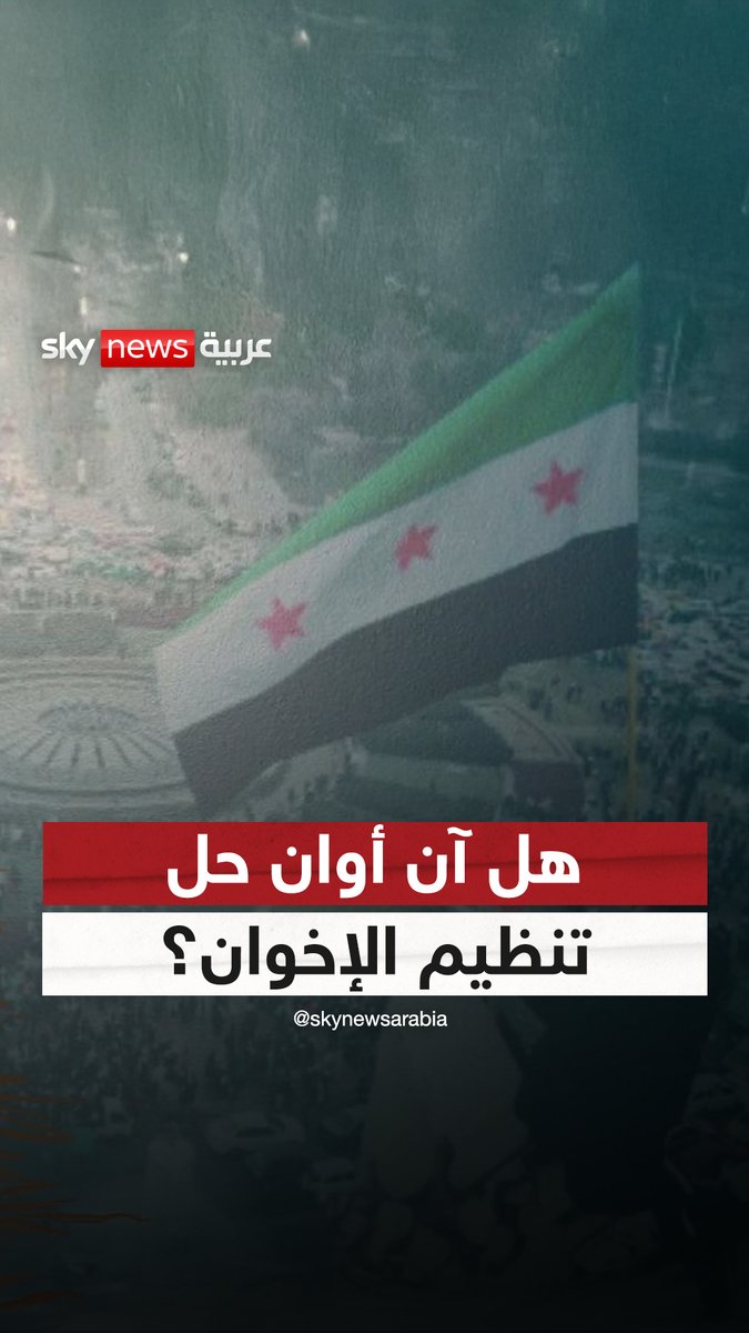 حكومة الرئيس أحمد الشرع رفضت الترخيص لفتح مكاتب الإخوان المسلمين في سوريا الجديدة ومستشار الرئيس طالبهم بحل أنفسهم خطوة ممتازة ، تخدم الدولة والمجتمع .