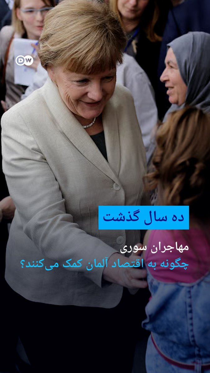 وقتی در سال ۲۰۱۵ صدها هزار نفر از جنگ در سوریه به آلمان پناه آوردند، بسیاری تردید داشتند که این افراد بتوانند در جامعه آلمان ادغام شوند. جمله مشهور آنگلا مرکل، صدراعظم وقت آلمان، هنوز در ذهن‌ها باقی مانده که گفته بود: «ما از پس آن برمی‌آییم». #dwbusiness