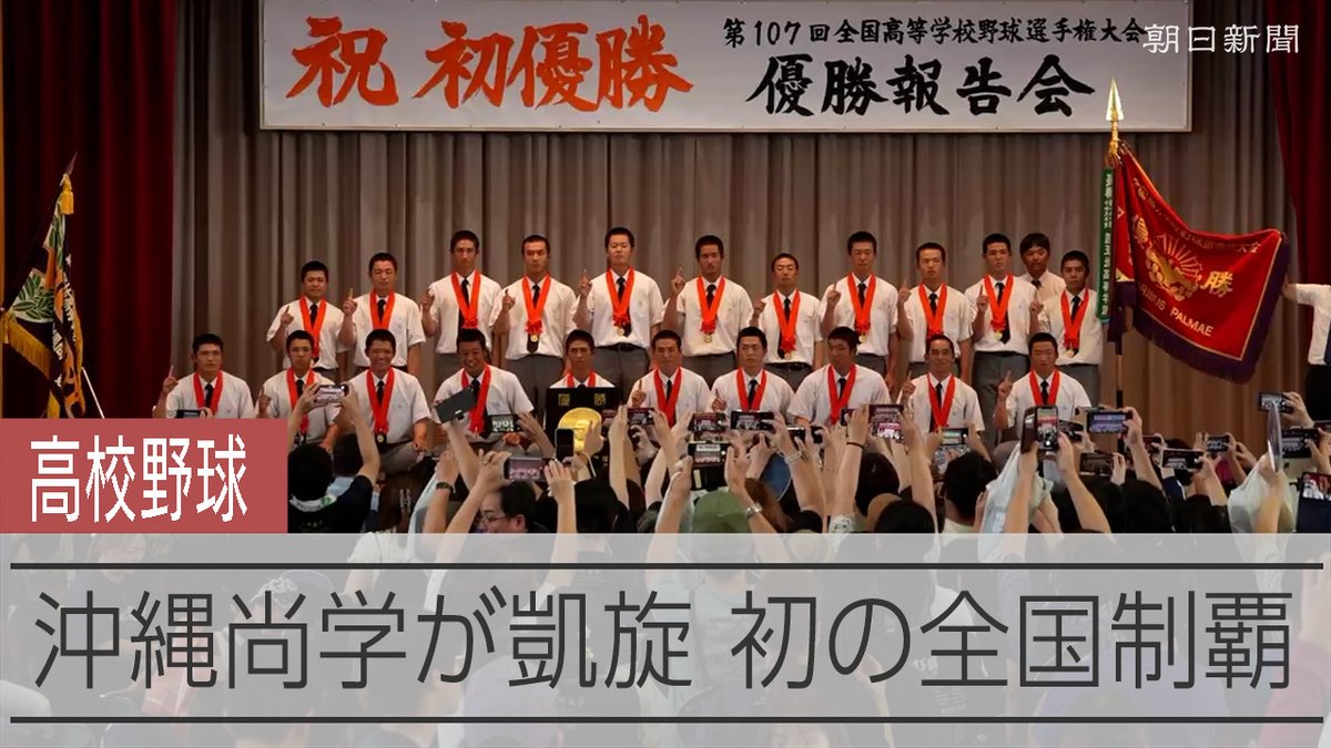 【動画】夏の甲子園で初優勝した沖縄尚学が凱旋 那覇空港では大勢の出迎え 県勢としての夏の甲子園優勝は2010年の興南以来、2回目です。