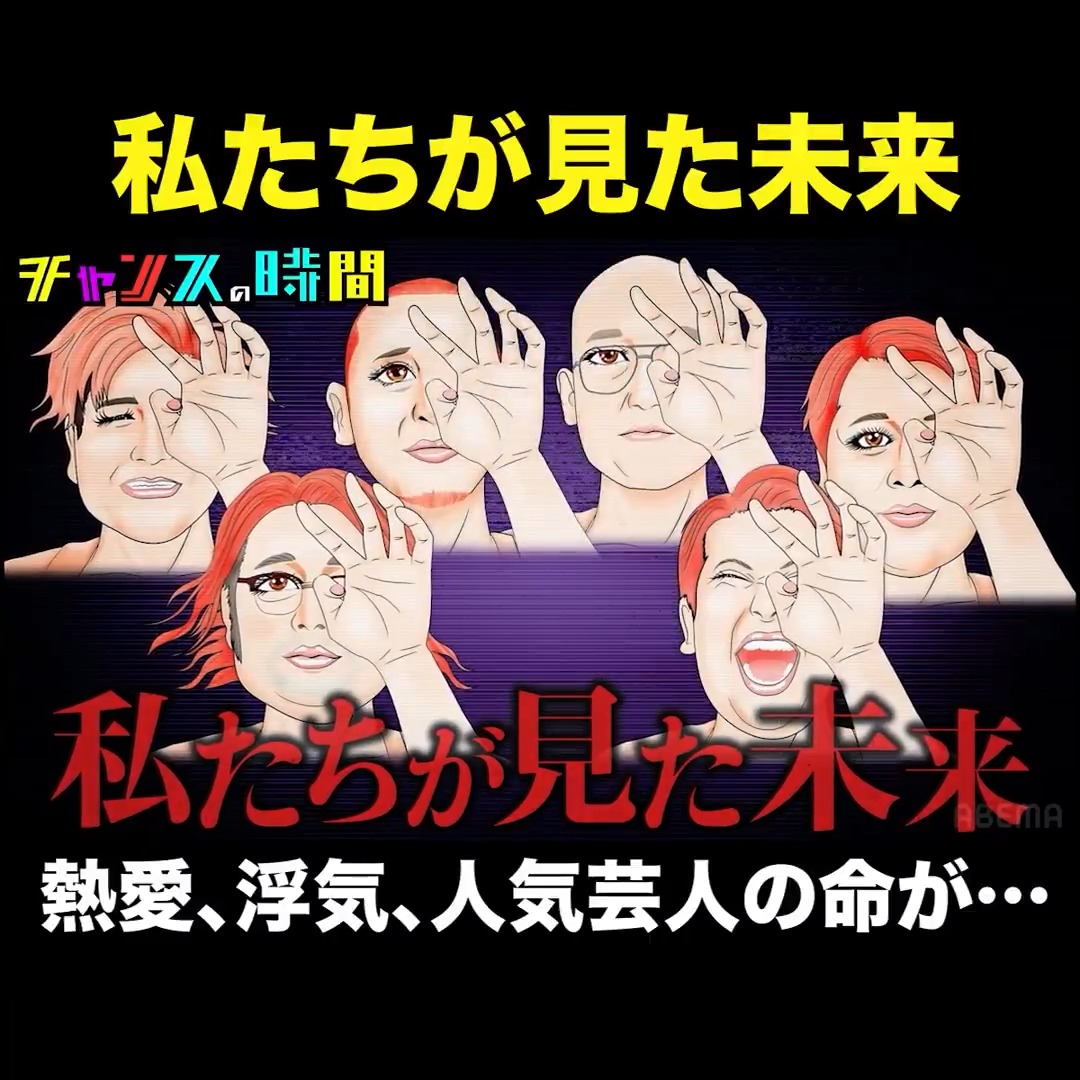 たつき諒以外にも予知夢を見ていた芸人が！ ノブの浮気相手が具体的に見えた! 人気芸人の命に関わる事件、芸人同士の熱愛発覚… そして、秋元康が5年後に世界を揺るがすことに!?
