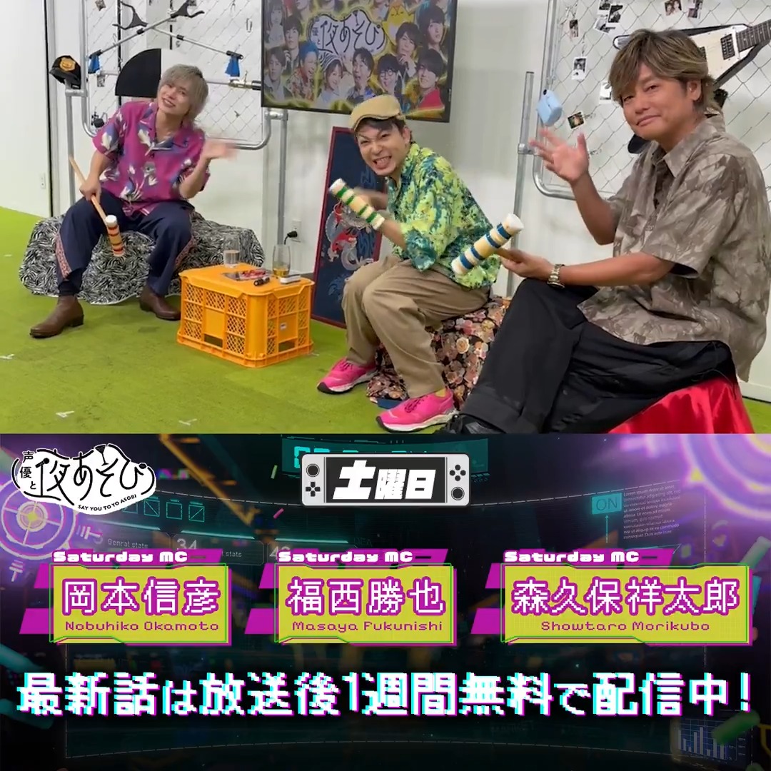#声優と夜あそび🥂 1週間<無料>配信中🎥 #森久保祥太郎 #岡本信彦 #福西勝也 から 放送後の動画が届いたよ！ 昨日の放送ではゲートボールに挑戦して 大盛り上がりでした✨ 続きは #森久保岡本福西と夜あそび で見てみてね‼️ 森久保祥太郎 岡本信彦 福西 勝也