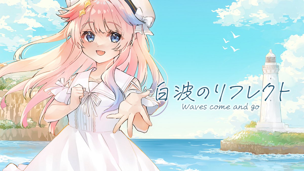 ˗ˏˋ 𝗡𝗲𝘄 𝗢𝗿𝗶𝗴𝗶𝗻𝗮𝗹 𝗦𝗼𝗻𝗴 ˎˊ˗ 白波のリフレクト / Risa Yuzuki full🕊 「 思い出は夏に溶けて 」