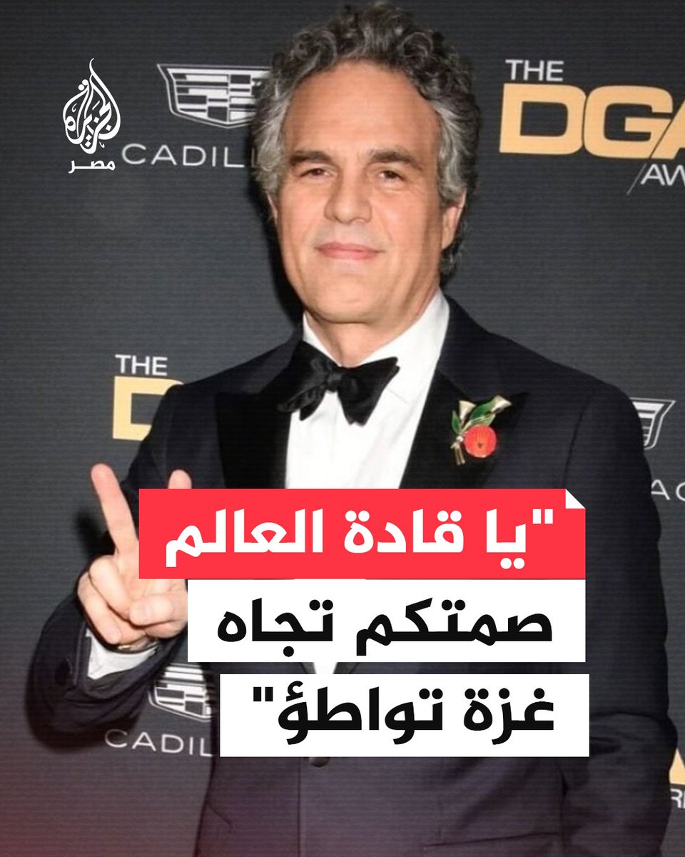 "يا قادة العالم صمتكم تواطؤ".. الممثل الأمريكي مارك رافالو يدعو الولايات المتحدة وأوروبا للتحرك لإيقاف المجاعة في #غزة