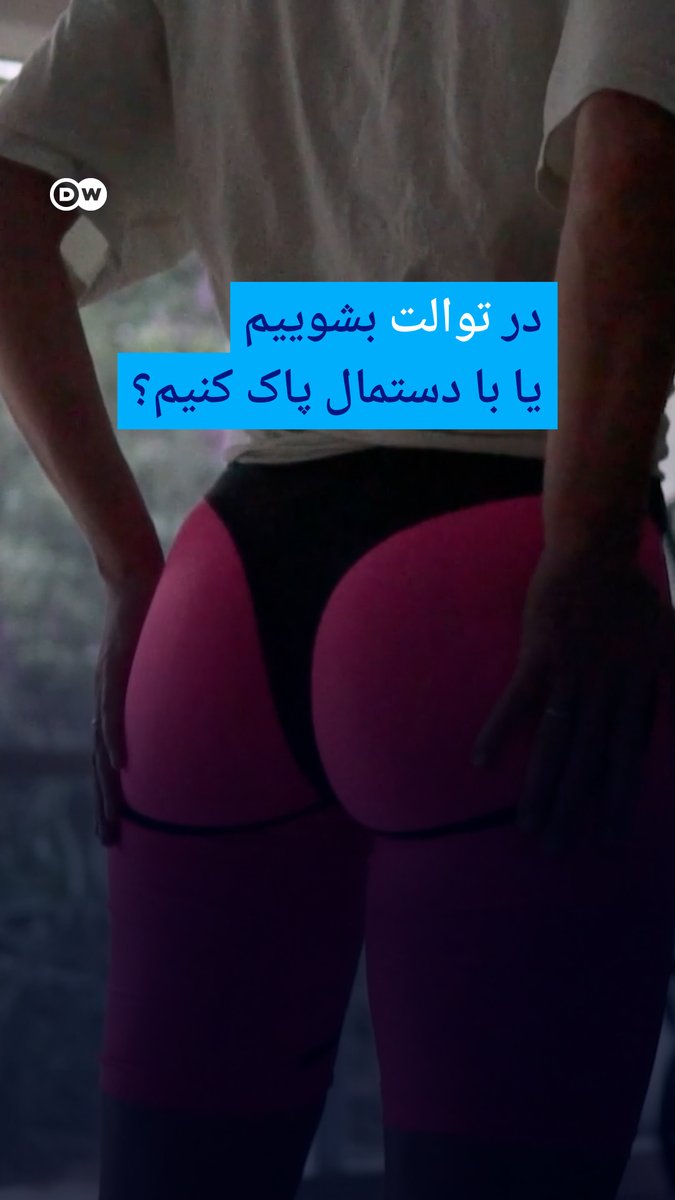 در بیشتر کشورهای جهان استفاده از دستمال کاغذی رایج است، در برخی کشورها، از جمله ایران هم شستوشو. مصرف آب بهویژه با توجه به تغییرات اقلیمی و گسترش خشکسالی در جهان نکته بسیار مهمی است. #DW_Environment
