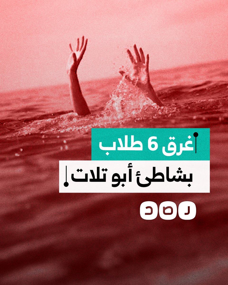 مصرع 6 طلاب بشاطئ أبو تلات بالإسكندرية.. ما القصة؟