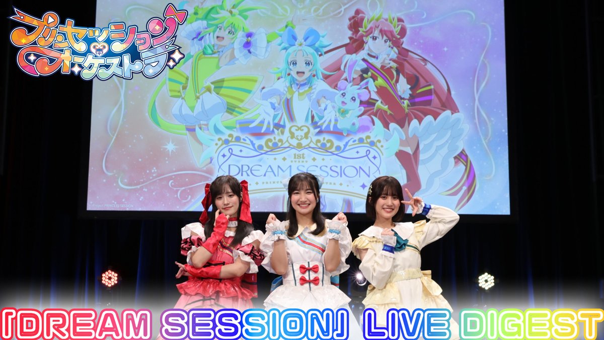 ˗ˏˋ✨#プリオケ LIVE映像公開✨ ˎˊ˗ プリンセッション・オーケストラ 1st EVENT「DREAM SESSION」 LIVE ダイジェスト映像を公開しました🪄 イベントの開催を記念した オンラインくじも発売中✨ こちらは明後日・8/26(火)まで購入可能です! ❯❯