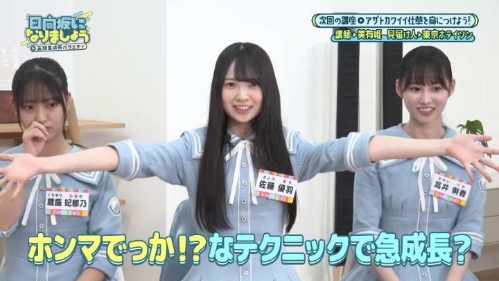 🩵#日向坂になりましょう -五期生成長バラエティ-☀️ 📣最新話は明日8/25(月)配信開始! 【第4話】アザトカワイイ仕草を身につけよう! アザトカワイイテクニックに挑戦します💪 📺| #日向坂46 #ひななり #美有姫 #東京ホテイソン #蔵盛妃那乃 #佐藤優羽 #高井俐香 #松尾桜