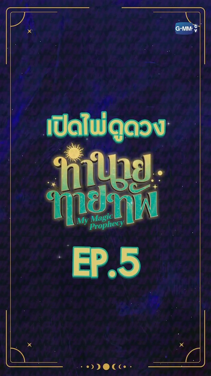 เปิดไพ่ทำนายดวงจากสำนักทำนายทายทัพ! 🔮 ☉ไพ่ THE STAR คือชะตาของวันนี้☉ มารอติดตาม #MyMagicProphecyEP5 กัน! เปิดช่อง GMM25 ได้เลย! Thapfah Kittipokin, M.D. – On Annual Leave 😎 Inthu, Tarotist | ปิดรับดูดวงชั่วคราว (ลาพักใจ) 🔮 Acare_ct