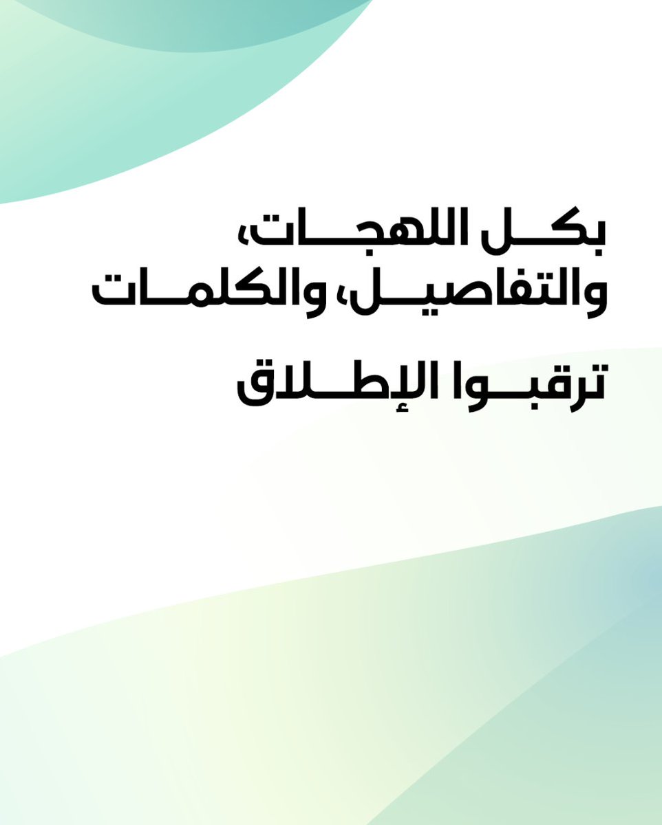 بكل اللهجات، والتفاصيل، والكلمات. الإطلاق الرسمي يبدأ قريبًا... #هيوماين_تشات #آفاق_لا_حدود_لها