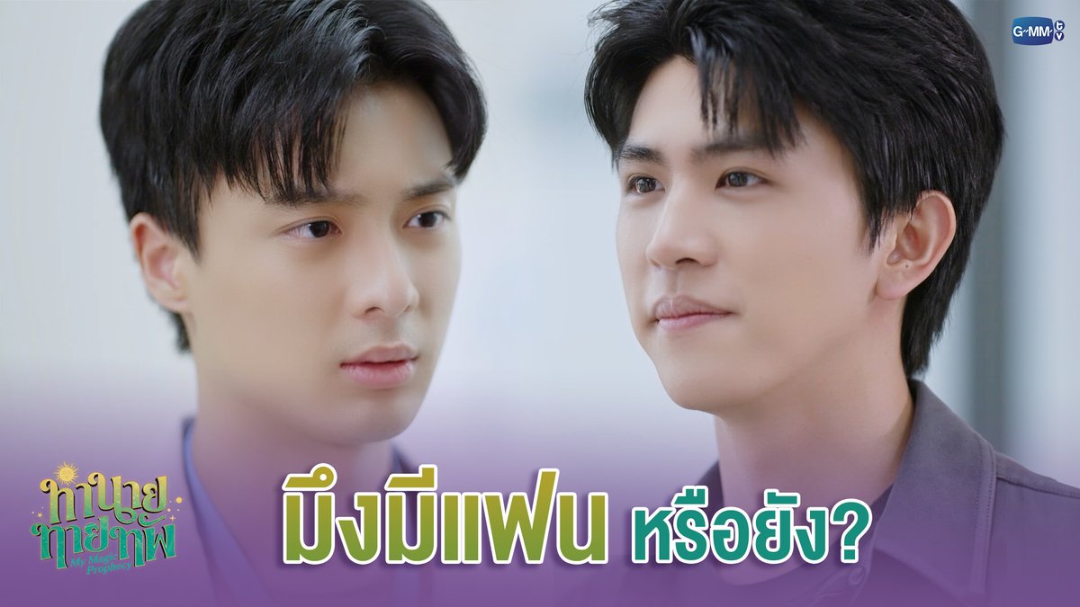 มึงมีแฟน หรือยัง? #MyMagicProphecyEP5 “ทำนายทายทัพ My Magic Prophecy 🔮” ทุกวันอาทิตย์ เวลา 20:30 น. ทางช่อง GMM25 และเวลา 22:30 น. ทาง VIU #MyMagicProphecy #GMMTV Save Franc