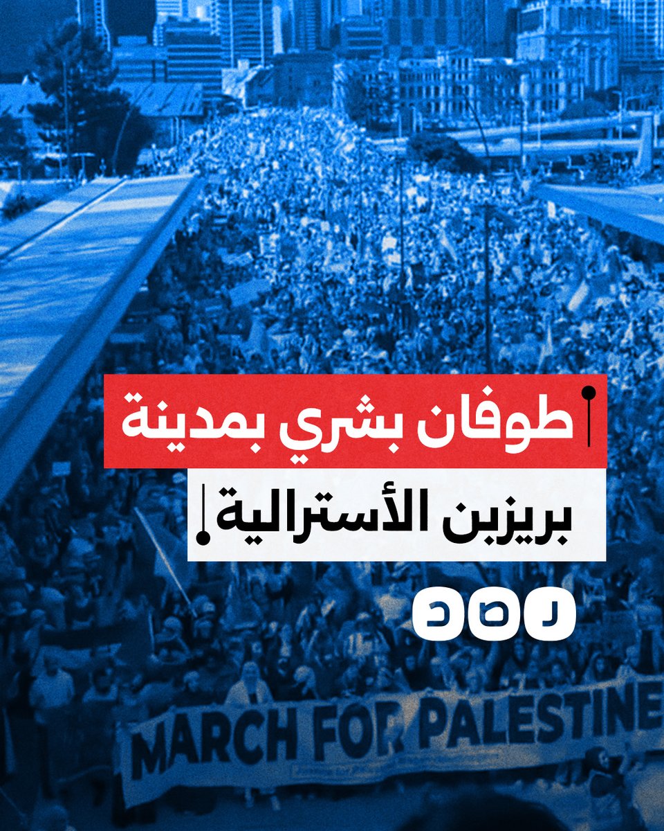 حشد أسطوري مهيب.. الألاف يحتشدون في بمدينة بريزبن الأسترالية دعما لفلسطين