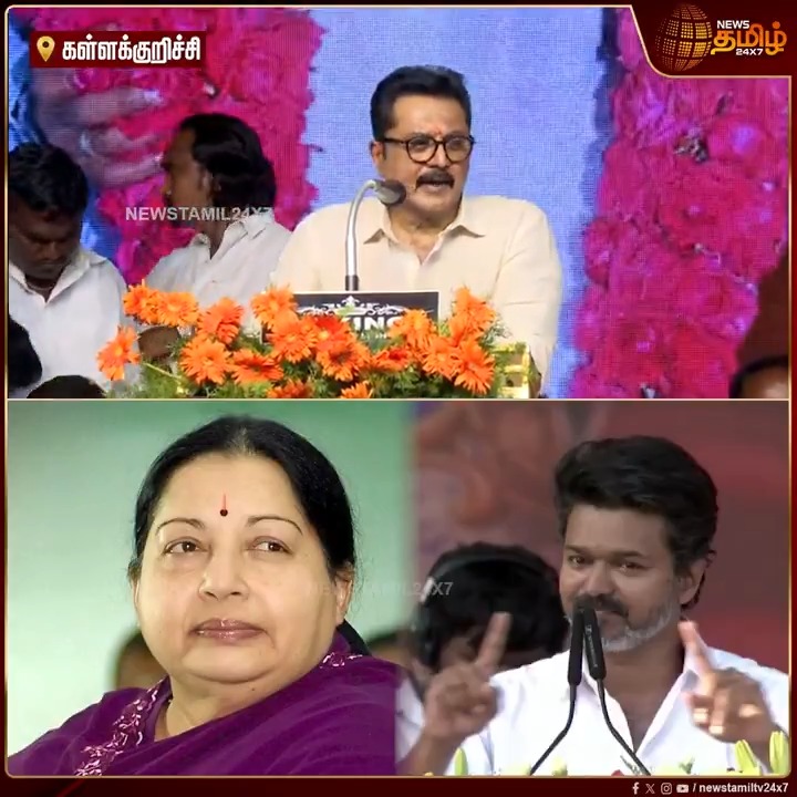கத்துக்குட்டியான ஒருவர்.. கோடநாட்டில் தெருவில் நின்ற போது மிஸ்.ஜெயலலிதா என்று சொல்லியிருப்பீர்களா? விஜய்யை விளாசிய சரத்குமார்..! #Kallakurichi #Sarathkumar #AIADMk #Jayalalithaa #VijayTVK #TVK #Meeting #TamilNews #NewsTamil #NewsTamil24x7