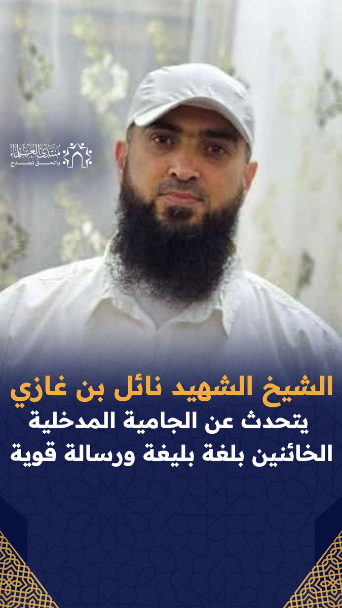 الشيخ الشهيد نائل بن غازي يتحدث عن الجامية المدخلية الخائنين بلغة بليغة ورسالة قوية. "يسفهون الإعداد، يحقرون العتاد، يحرمون الجهاد"