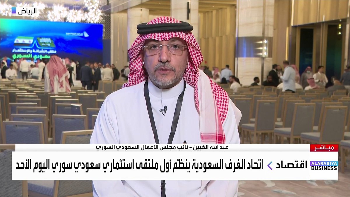 خلال ملتقى الشراكة والإستثمار السعودي السوري.. نائب مجلس الأعمال السعودي السوري عبد الله الغبين يقول لـ Obada A. Alladan - عبادة اللدن 📌أكثر من 500 شخصية سورية وسعودية حضر الملتقى لتذليل العقبات أمام المستثمرين 📌ركزنا على السياحة والصناعة والزراعة والبنية التحتية والعقارات والمالية 📌مجلس الأعمال السعودي السوري سيطلق منصة إلكترونية قبل نهاية 2025 لتسهيل التواصل مع المستثمرين #العربية_Business