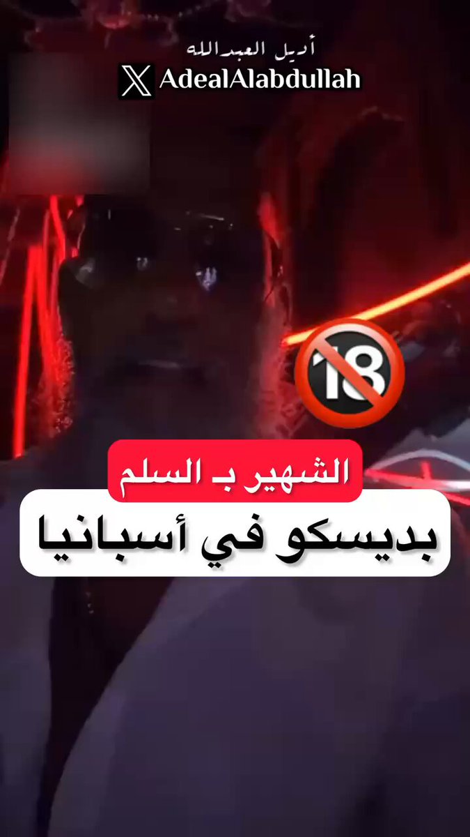 الشهير بلقب السلم بـ Night club في أسبانيا .. عطاكم دليل أنه (العمر مجرد رقم)