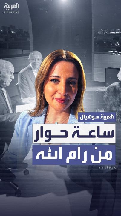 حلقة استثنائية من برنامج ساعة حوار على شاشة العربية حيث نناقش مع ضيوفنا من رام الله التوسع الاستيطاني الذي يهدد حل الدولتين وآخر التطورات حول حرب غزة عن قرب #العربية #ساعة_حوار