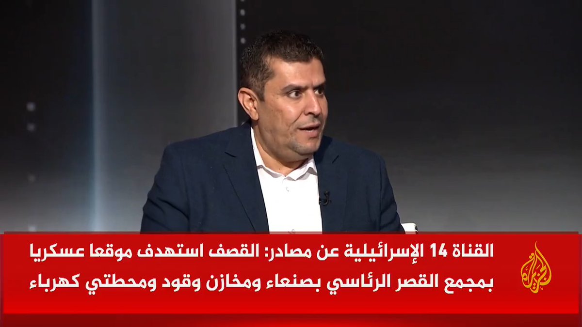 محرر الشؤون اليمنية في قناة الجزيرة، أحمد الشلفي يقدم قراءة في طبيعة المواقع المستهدفة في الغارات الإسرائيلية على #صنعاء، ومستقبل استمرار جماعة أنصار الله في #اليمن بإسناد غزة #الأخبار