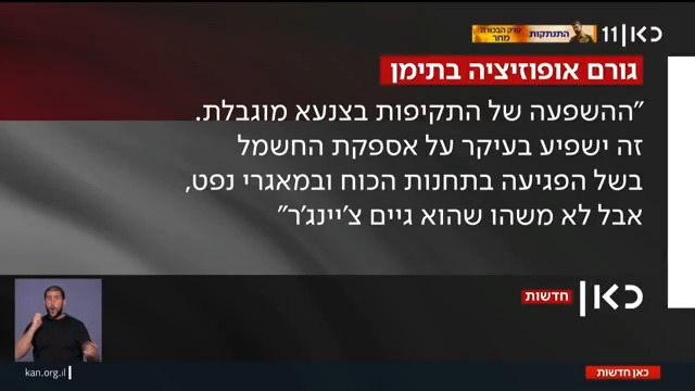 גורם אופוזיציה בתימן ל-roi kais • روعي كايس • רועי קייס לאחר התקיפה בצנעא: "תשפיע על אספקת החשמל, אבל זו השפעה מוגבלת. רק פגיעה בצמרת החות'ים תשנה את המצב" #מהדורתכאןחדשות עם טלי מורנו