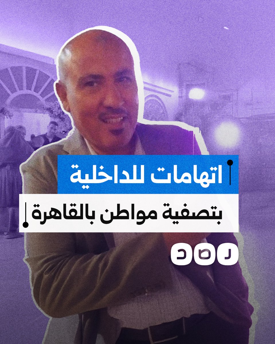 اتهامات للشرطة بتصفية المواطن محرم فؤاد بالقاهرة بعد ساعات من القبض عليه.. ما التفاصيل؟