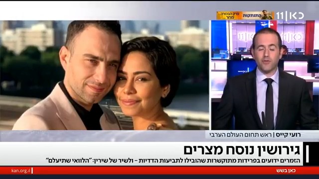 ארץ הנילוס כמרקחה: אחרי שכוכבת פופ מצריה הקדישה לגרוש שלה שיר בשם "הלוואי ותיעלם" - השניים חזרו להיות יחד #כאןבשש roi kais • روعي كايس • רועי קייס Yair Weinreb