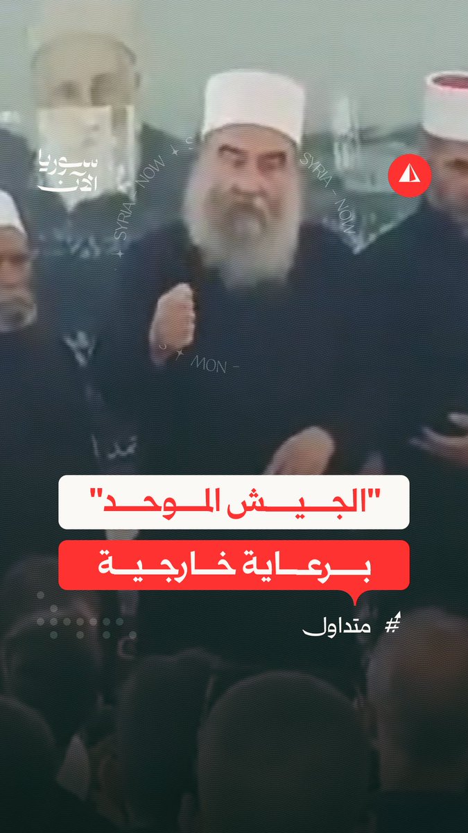 الهجري يقول بأن الميليشيا التي يؤسسها ستكون بمباركة أمريكا وإسرائيل وأن هناك تفاهمات مع قسد والفلول بالساحل