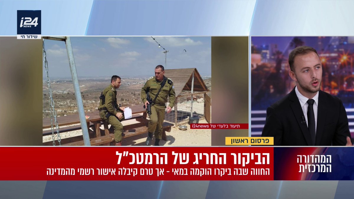הרמטכ"ל ומפקד פיקוד המרכז הגיעו לביקור סגור בחווה שקמה בשומרון - ולא קיבלה אישור רשמי להקמה | ינון שלום יתח עמיאל ירחי