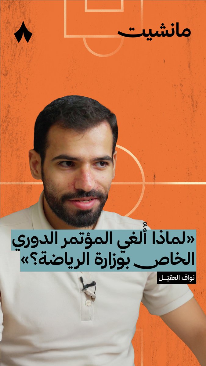 في حلقة سابقة، تحدث نواف العقيّل وسلطان العتيبي في بودكاست مانشيت عن إلغاء المؤتمر الدوري الخاص بوزارة الرياضة، وعن ضرورة عودته. وهو مؤتمر رئيسي سنويًا قبل انطلاق كل موسم؛ واليوم أُعلن عن إقامة المؤتمر الدوري وعودته غدًا. ✅ سلطان العتيبي نواف العقيّل