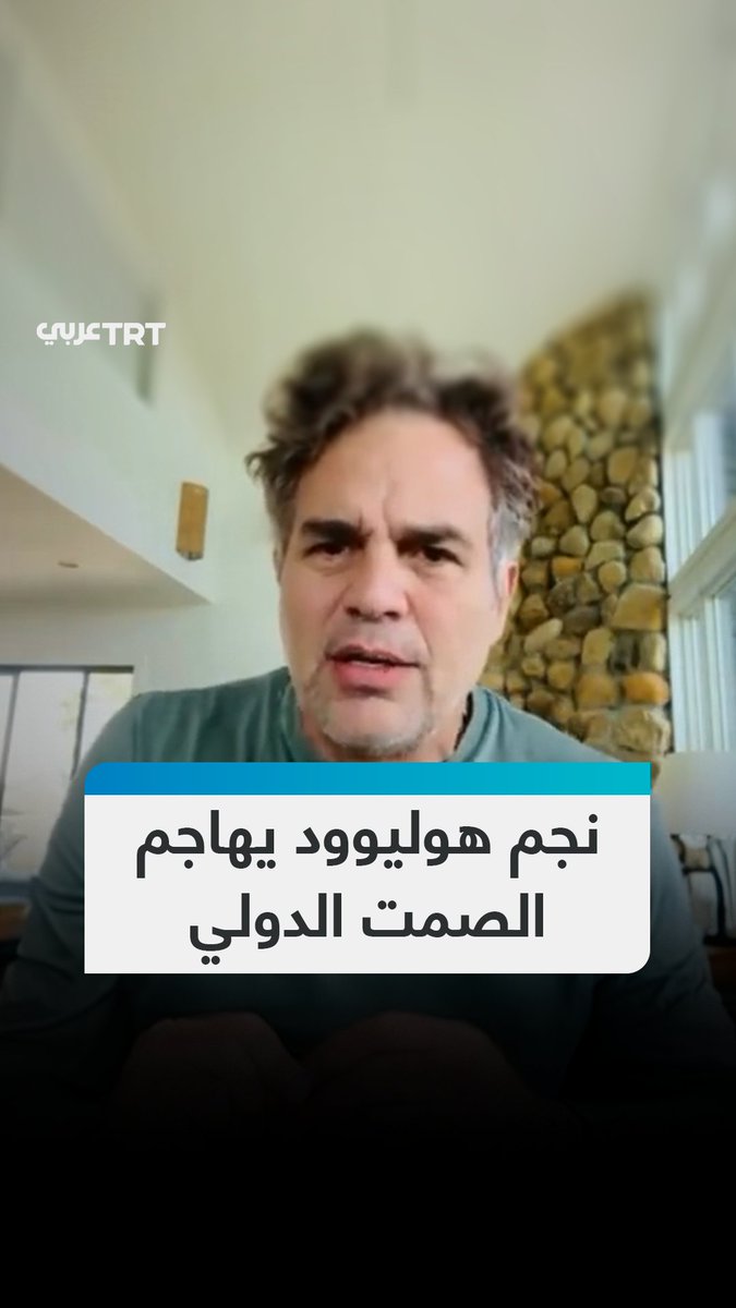 "لا تدعوا غزة تجُع!".. الممثل الأمريكي الشهير مارك روفالو يهاجم الصمت الدولي ويدين حرب التجويع الإسرائيلية، ويطالب واشنطن وأوروبا ولندن بالتحرك فوراً لإنقاذ المدنيين من المجاعة #تفاعل ليصل إليك كل جديد