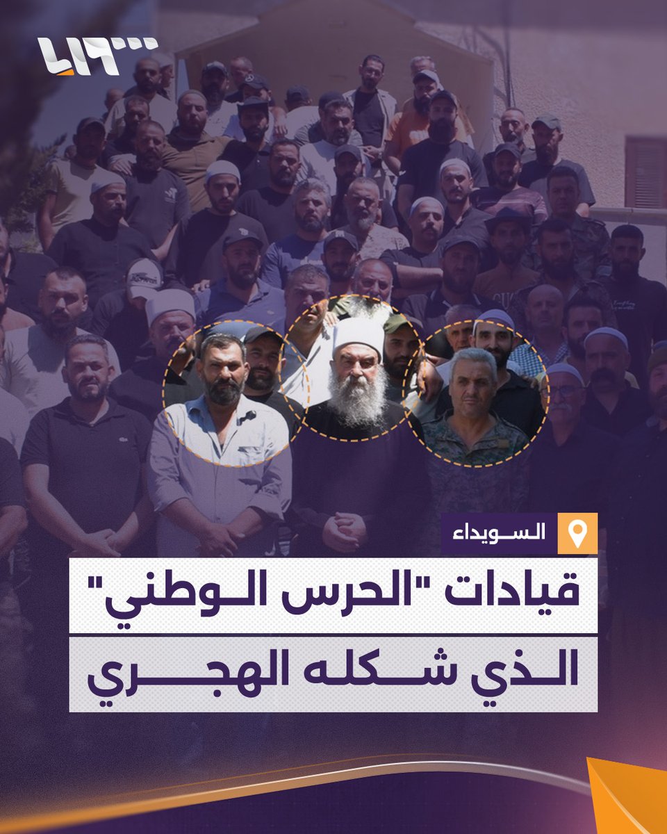 منهم تاجرا مخدرات وعميد في الفرقة الرابعة هؤلاء أبرز قيادات "الحرس الوطني" الذي شكله الهجري في #السويداء #تلفزيون_سوريا #نيو_ميديا_سوريا