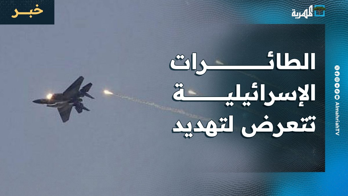الطائرات الإسرائيلية تتعرض لتهديد صواريخ أثناء تنفيذ غارات على صنعاء.
