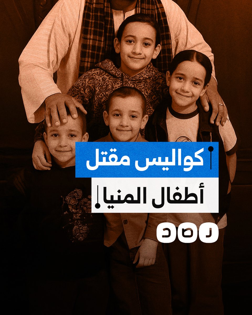 بعد نحو 6 أشهر وزارة الداخلية تكشف كواليس مقتل أطفال المنيا.. ما القصة؟