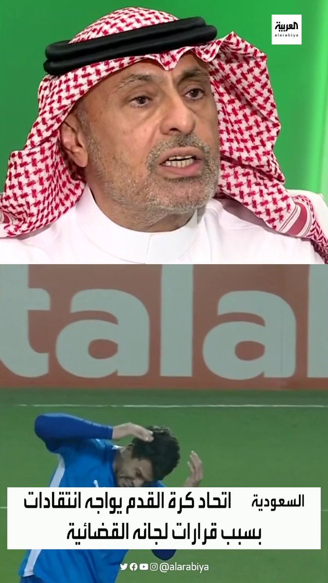 المحلل الرياضي عادل البطي يتحدث لـ "العربية": 🗣 " كان لابد من حدوث اجتماع بين لجان الاتحاد السعودي لكرة القدم لبحث أزمة السوبر السعودي" #العربية_رياضة