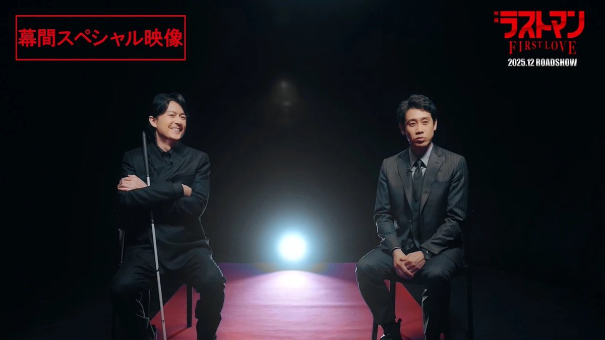 ━━━━━━━━━━━━━━━ “最終月曜日”は【ラストマン・デー】 毎月スペシャルな企画をお届け! ━━━━━━━━━━━━━━━ 第一弾は・・・ 💥幕間スペシャル映像解禁!💥 最強バディトークと再集結したチームの様子を 60秒でお届け! 映画 #ラストマン 12月公開🎬 #福山雅治 #大泉洋