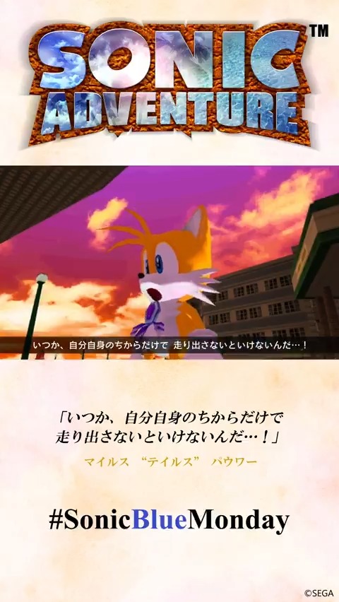 いつか自分自身の力で――!✊ ソニックに憧れ、彼の背中を追いかけて、みなさんが得たものは何ですか? それがあれば、彼の隣も、彼とは違う道さえも、きっと歩んでいけるはず!💨 #SonicBlueMonday