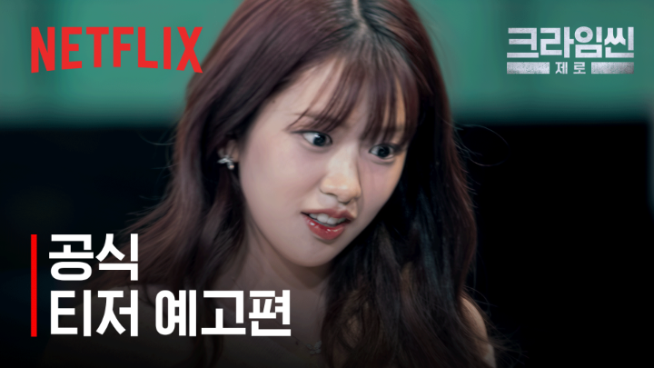전세계 시청자 추리력 풀가동 시킬 화끈한 귀환! 새로운 <크라임씬> 시리즈로 돌아온 <크라임씬 제로>, 9월 23일 공개. 오직 넷플릭스에서.