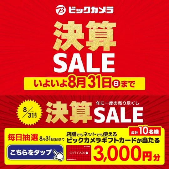 / ついに今週末終了‼ ビックカメラ決算セール📣 \ 抽選で合計10名様に『ビックカメラギフトカード3,000円分』が当たる🎁 ⏰期間 8/25(月)~8/31(日) 毎日挑戦可能🎉 本日➊日目! 1⃣ビックカメラをフォロー 2⃣この投稿を8/26 9:59までにリポスト 3⃣当たると返信が届く🎈 欲しいものを教えてね✏️