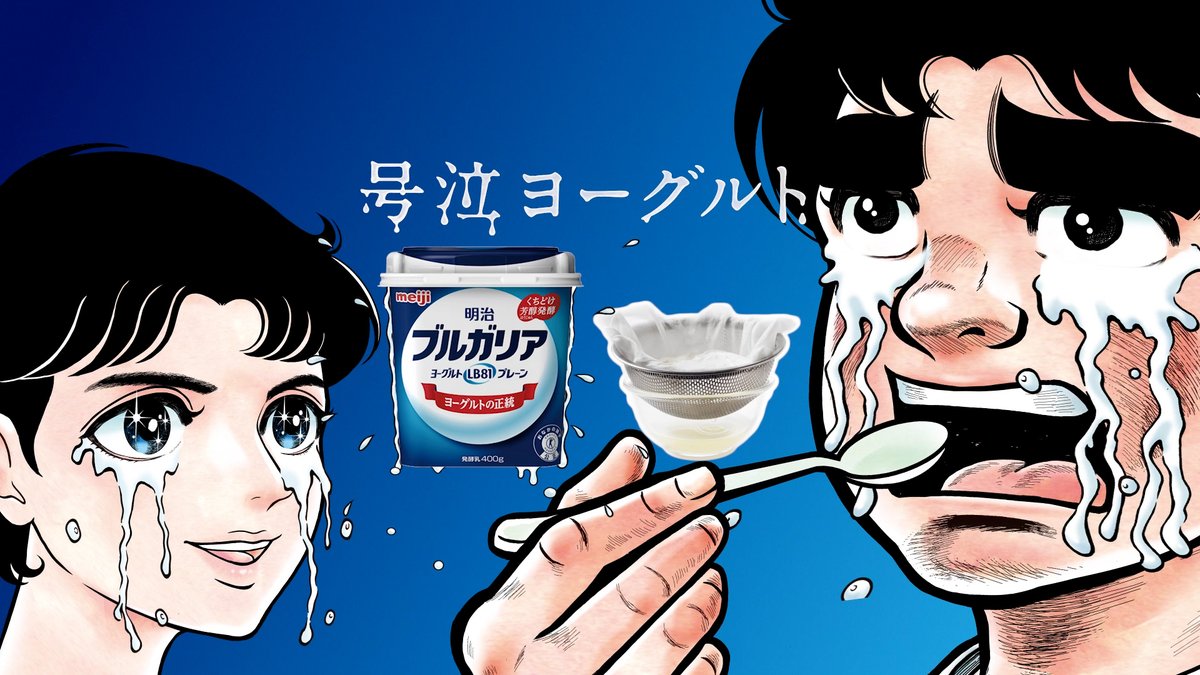 【号泣ヨーグルト】WEB-CM公開💙 ヨーグルトは、15分泣かせるとおいしい。 泣こう!食べよう!号泣ヨーグルト😭