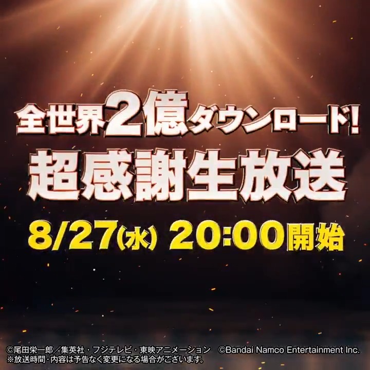 ◤全世界2億ダウンロード！超感謝生放送◢ 8月27日(水)20時から ONE PIECE バウンティラッシュの生放送が決定！ 記念すべき全世界2億ダウンロードで登場する新キャラは...! 生放送を見逃すな――