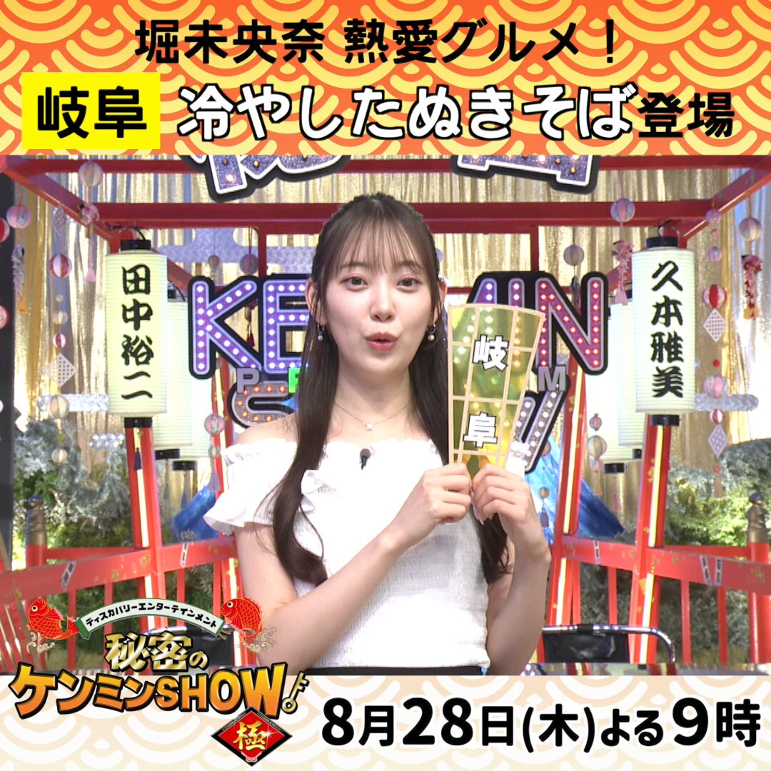 8月28日㊍よる９時 #ケンミンショー ￣V￣￣￣￣￣￣￣￣￣￣ 岐阜県民熱愛💕【冷やしたぬきそば】 ✅天かすと油揚げのＷトッピング ✅絶品！甘辛つゆ 冷やしたぬきlover🫶🏻 堀未央奈さんに収録の感想を伺いました！