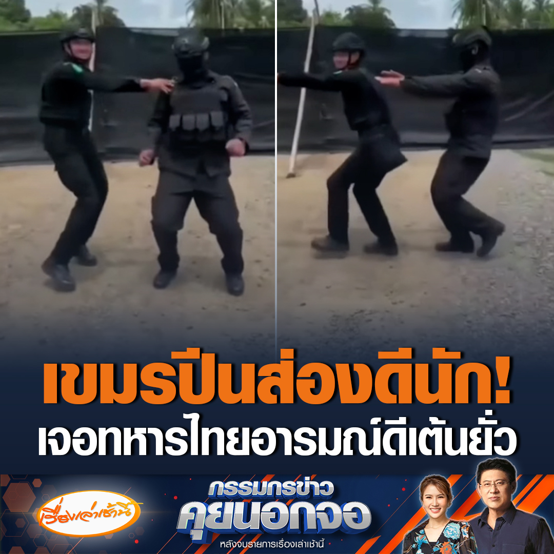 ทหารไทยทำถึง! หลังชาวกัมพูชาช่องปีนส่องสังเกตการณ์ตลอดเวลา เจอทหารไทยอารมณ์ดี เต้นโชว์เอวยั่วไปเลย #เรื่องเล่าเช้านี้ #ข่าวช่อง3 #กรรมกรข่าวคุยนอกจอ