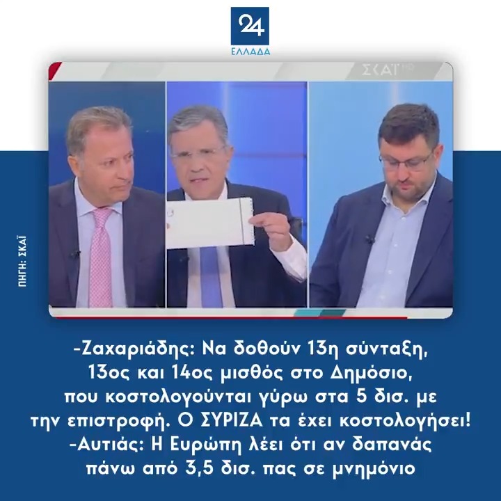 -Ζαχαριάδης: Να δοθούν 13η σύνταξη, 13ος και 14ος μισθός στο Δημόσιο, που κοστολογούνται γύρω στα 5 δισ. με την επιστροφή. Ο ΣΥΡΙΖΑ τα έχει κοστολογήσει! -Αυτιάς: Η Ευρώπη λέει ότι αν δαπανάς πάνω από 3,5 δισ. πας σε μνημόνιο